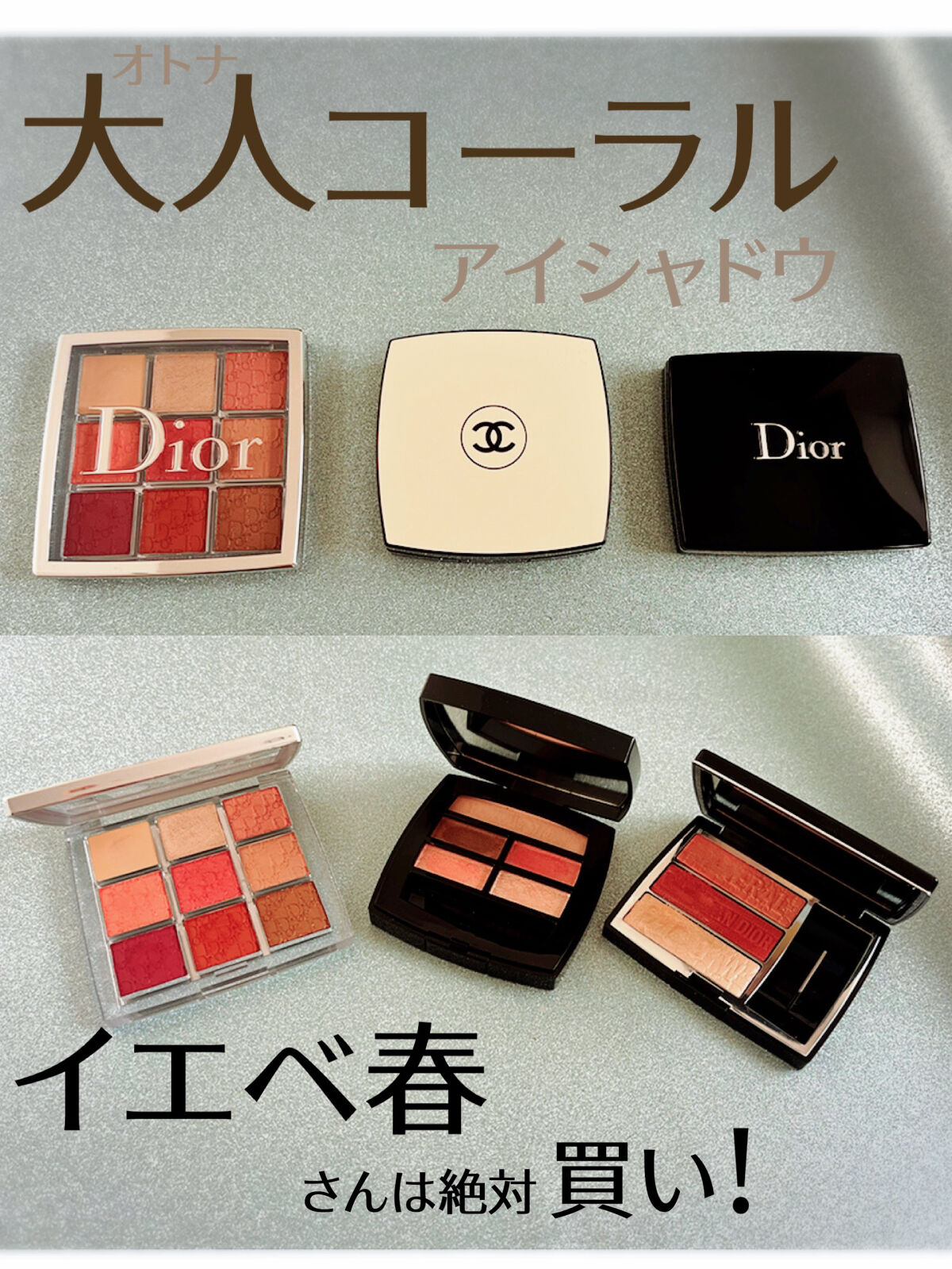 あなたはどっち派？CHANEL・Diorのアイシャドウパレットを徹底比較