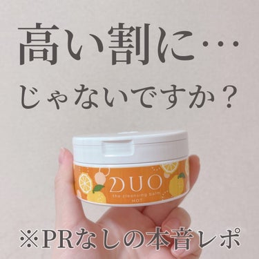 DUO デュオ ザ クレンジングバーム ホットのクチコミ「.
知らない人はいないDUOだけど…まさかのリピなし？！😱
※PRではありません！

.
(他.....」（1枚目）