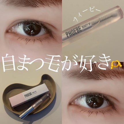 フィービー ビューティーアップ アイラッシュセラムN2/PHOEBE BEAUTY UP/まつげ美容液を使ったクチコミ(1枚目)