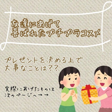 💚友達にあげて喜ばれたプチプラコスメたち💚
＆
💚プレゼントを決める上で大事なこと💚

私が実際に仲のいい友達に誕生日プレゼントであげたものと、
プレゼントを選ぶときに考慮したことをまとめてみました☺️