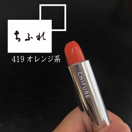 口紅(詰替用)/ちふれ/口紅を使ったクチコミ(1枚目)