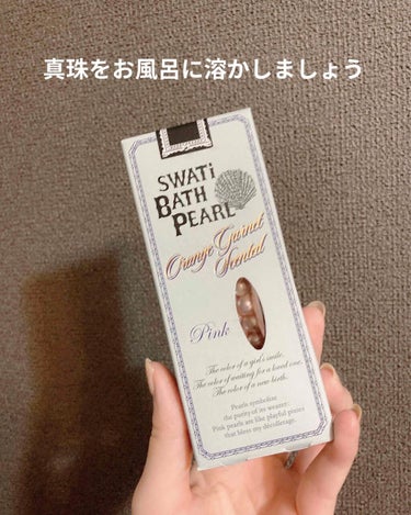 SWATi BATH PEARL/SWATi/MARBLE label/入浴剤を使ったクチコミ（1枚目）