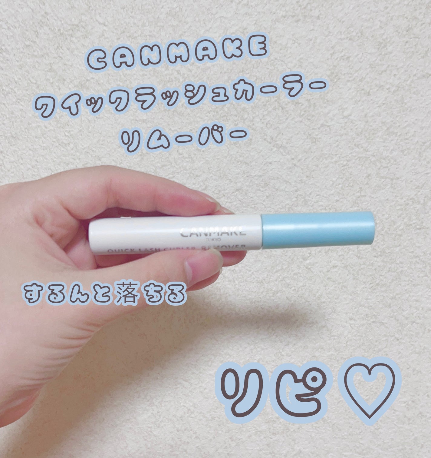 クイックラッシュカーラーリムーバー/キャンメイク/ポイントメイクリムーバーを使ったクチコミ(1枚目)