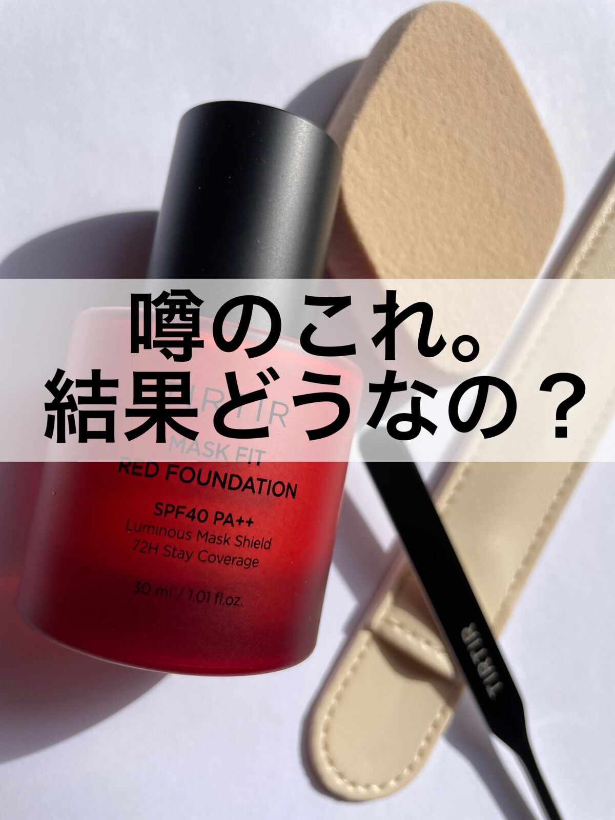 マスクフィットレッドファンデーション 21N アイボリー(IVORY)/TIRTIR(ティルティル)/リキッドファンデーションを使ったクチコミ（1枚目）
