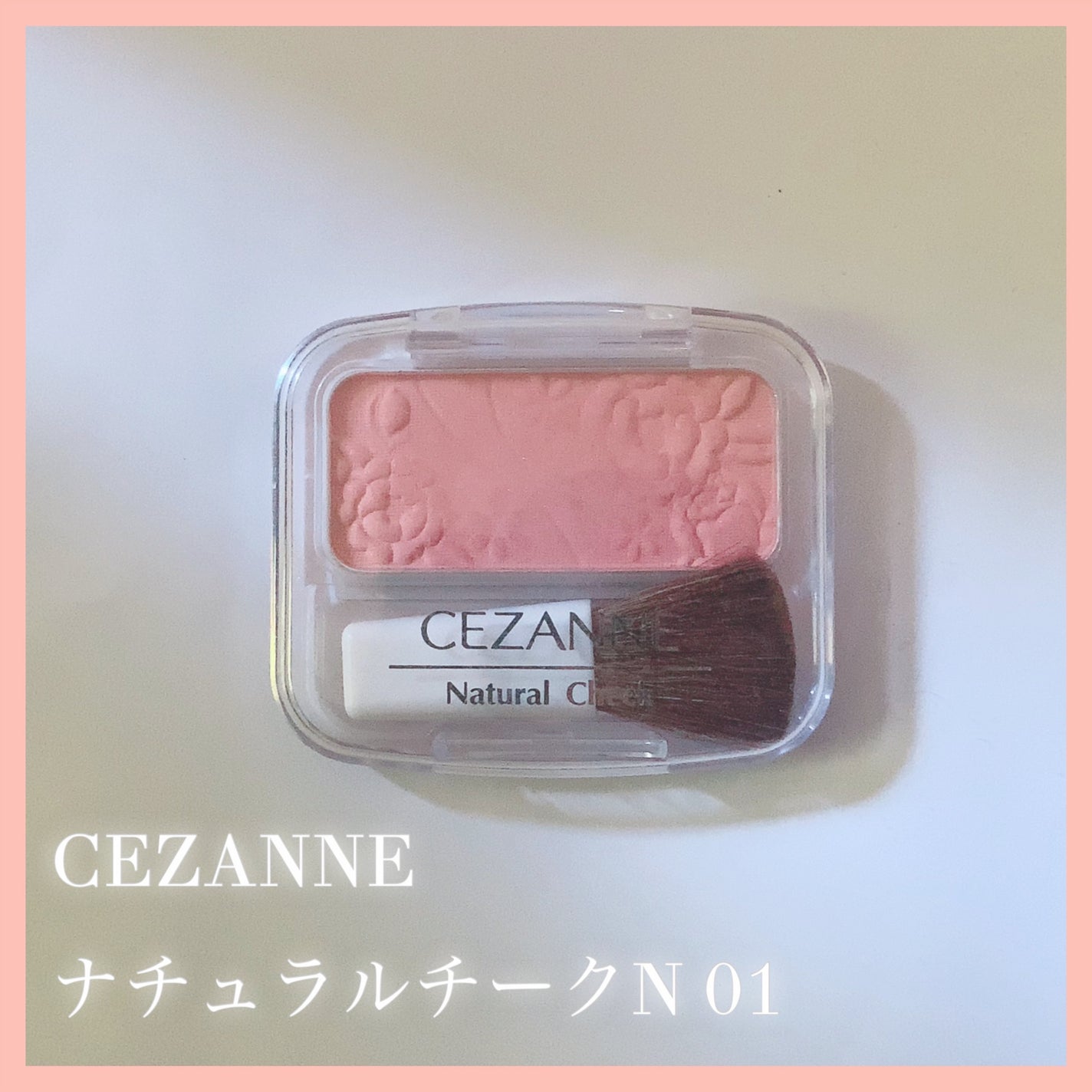 ナチュラル チークN/CEZANNE/パウダーチークを使ったクチコミ(1枚目)