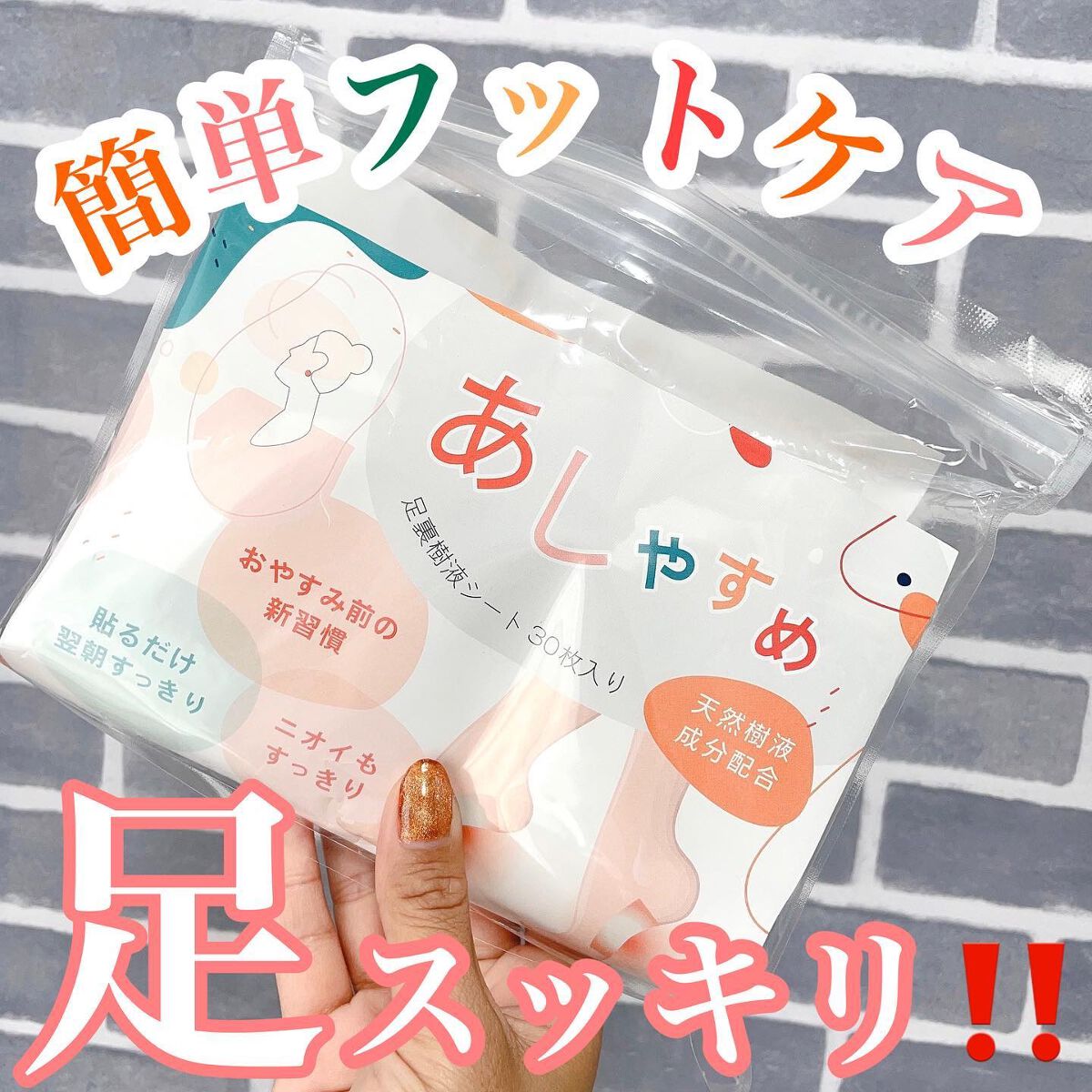 あしやすめ 足裏樹液シート/鎌倉ライフ/レッグ・フットケアを使ったクチコミ(1枚目)