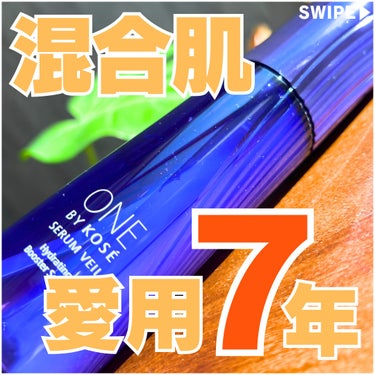 ONE BY KOSE セラム ヴェールのクチコミ「【混合肌の7年愛用美容液】
@latte_cosme_ ◀︎他の投稿はここから📣

▷元BAが.....」（1枚目）