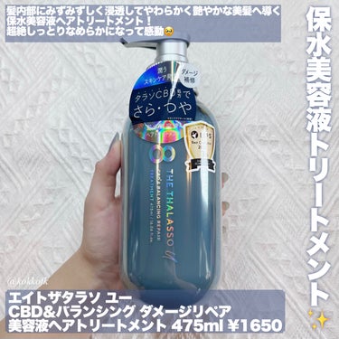 エイトザタラソ エイトザタラソ ユー CBD＆リフレッシング クレンズ 美容液シャンプー／CBD＆バランシング ダメージリペア 美容液ヘアトリートメントのクチコミ「\ 超絶しっとり洗えるシャントリならこれ🫧 /


〻 エイトザタラソ
───────────.....」（3枚目）