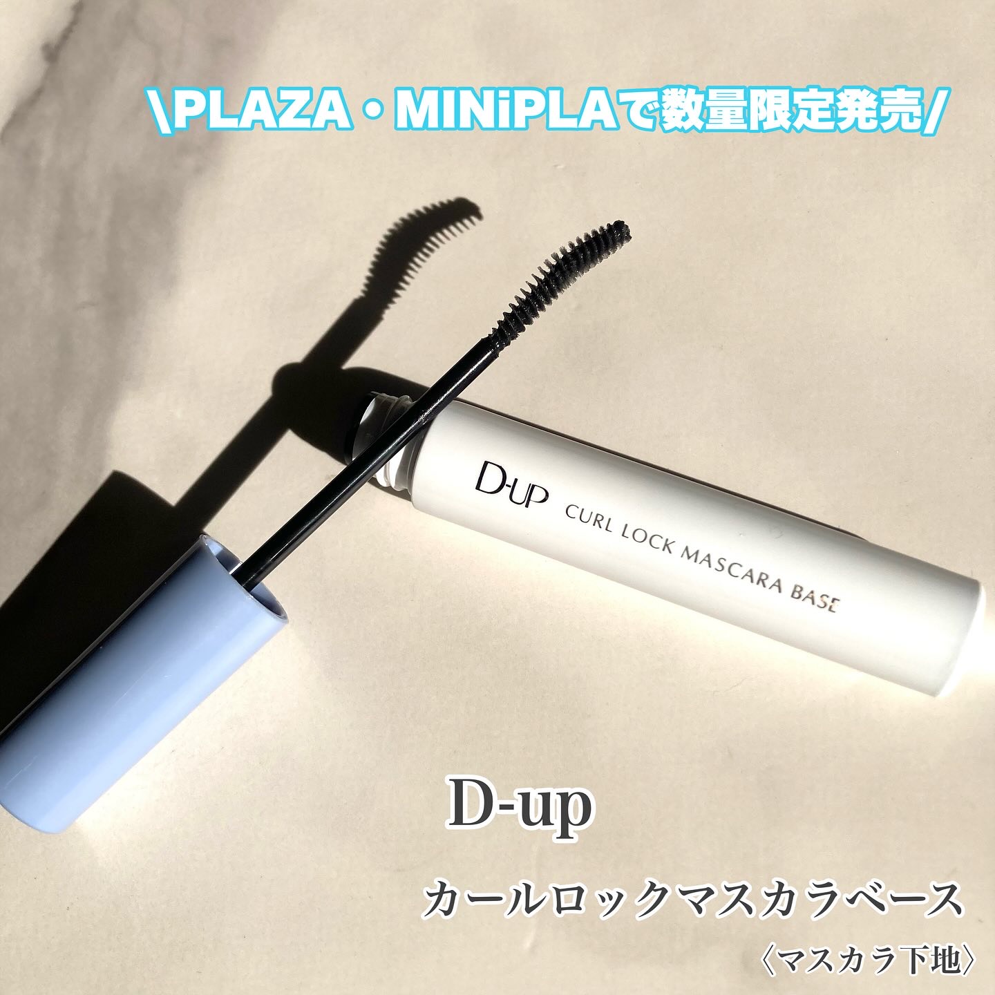 カールロックマスカラベース N/D-UP/マスカラ下地を使ったクチコミ（1枚目）