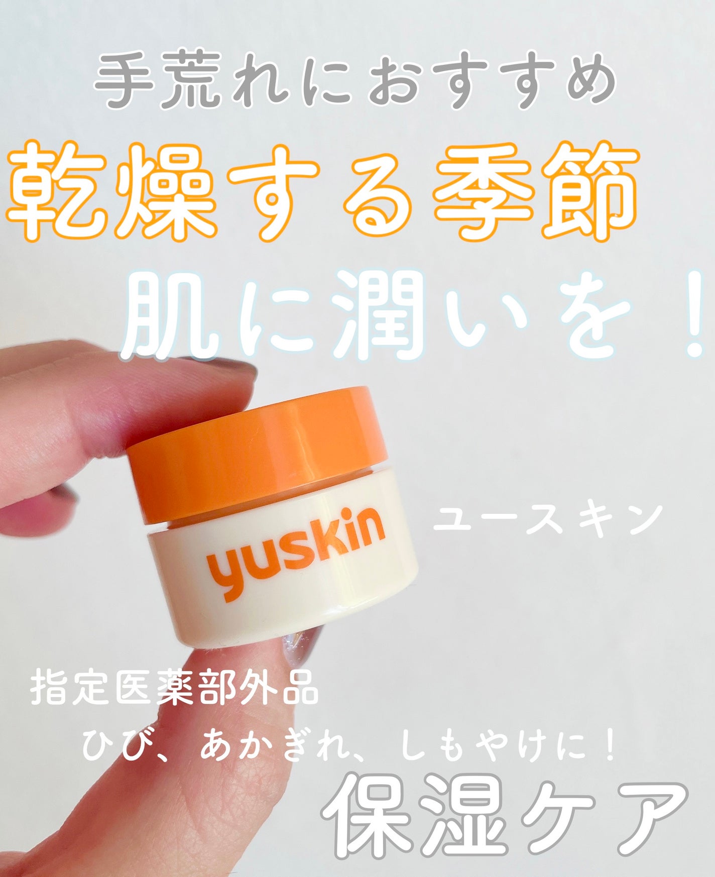 ユースキン/ユースキン/ボディクリームを使ったクチコミ(1枚目)