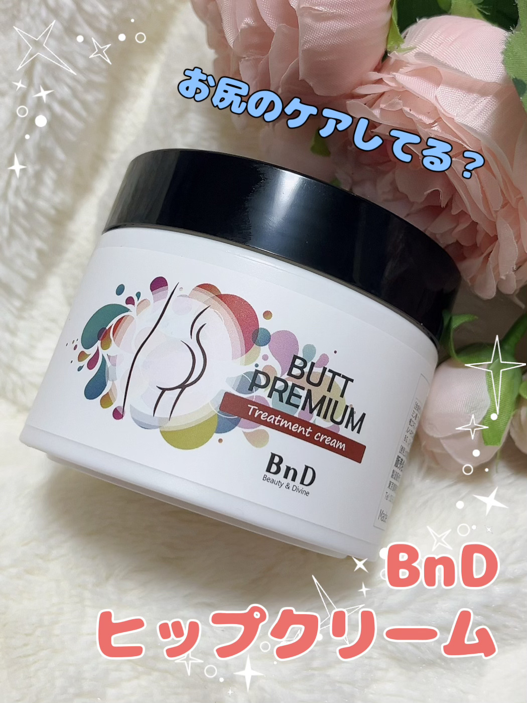 BnDヒップクリーム/BnD/バストケア・ヒップケアを使ったクチコミ（1枚目）