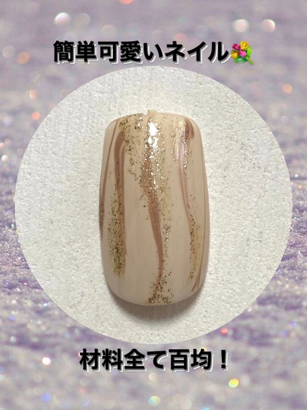 ジェルネイル(ライト対応)/セリア/ジェルネイルを使ったクチコミ(1枚目)