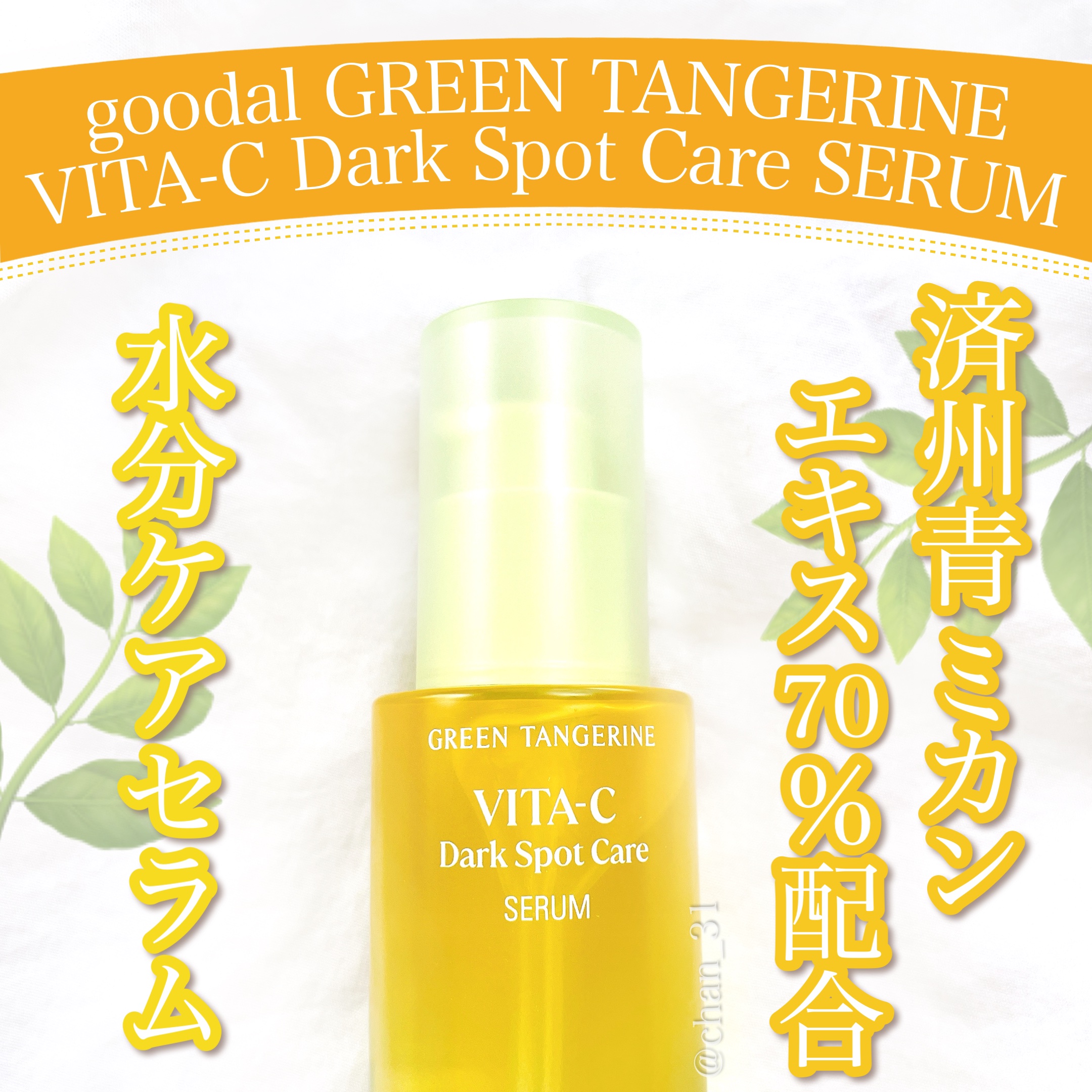 グリーンタンジェリン ビタC ダークスポットケアセラム/goodal/美容液を使ったクチコミ（1枚目）