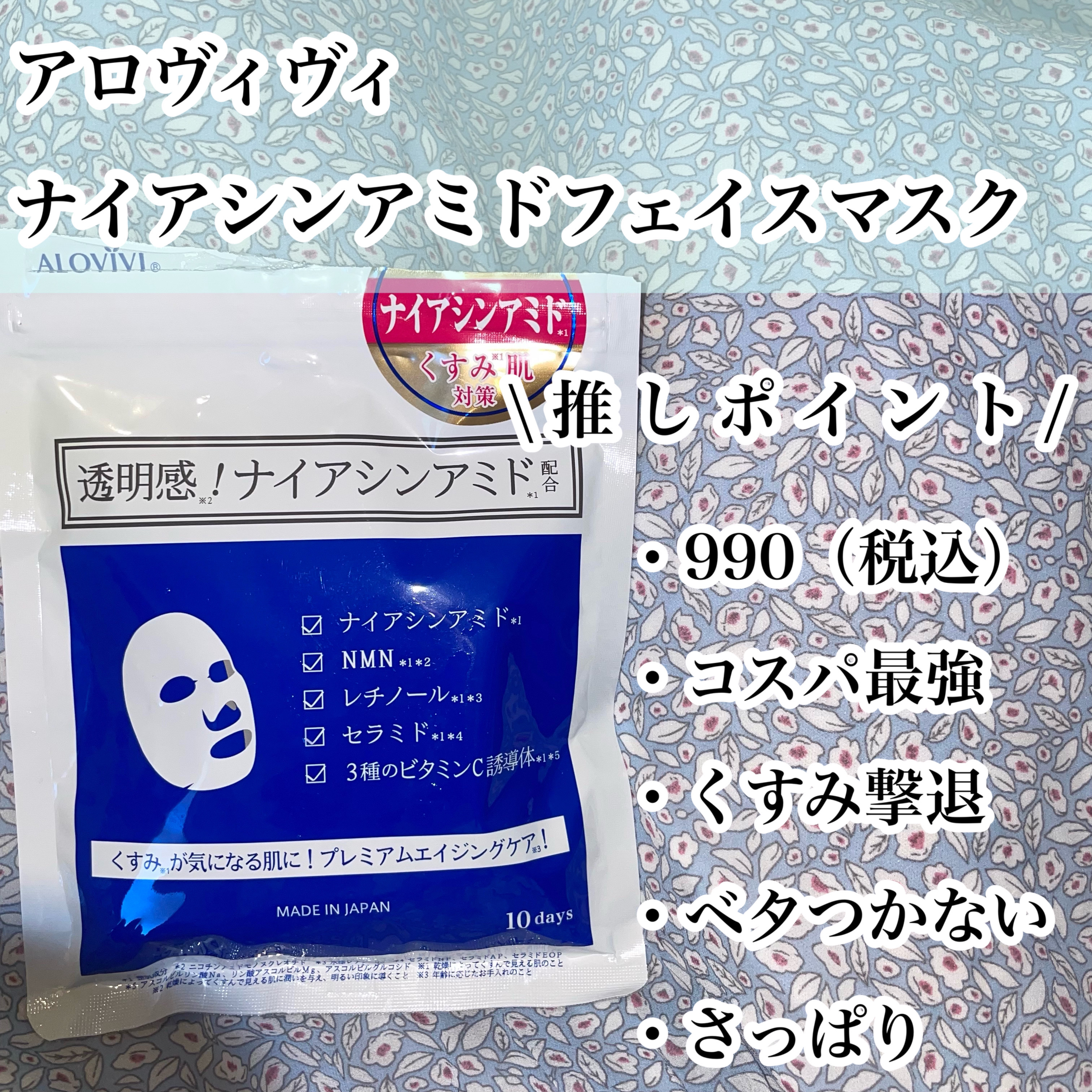 ナイアシンアミドフェイスマスク/アロヴィヴィ/オールインワン化粧品を使ったクチコミ（2枚目）