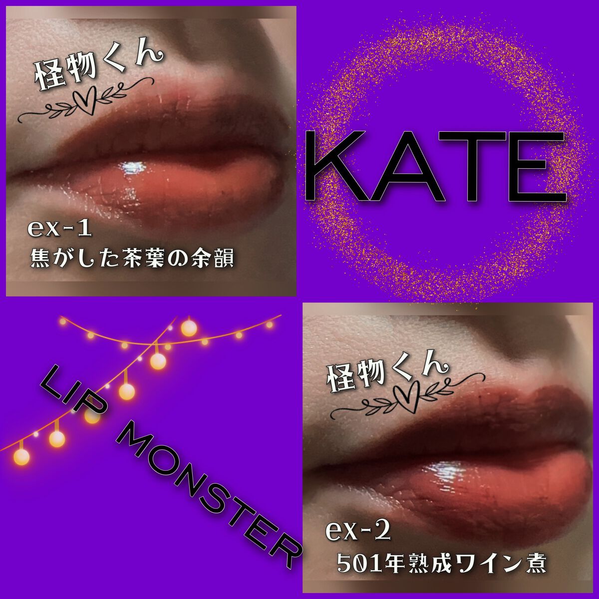ケイト リップモンスター/KATE/口紅を使ったクチコミ（3枚目）