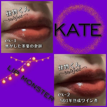 リップモンスター/KATE/口紅を使ったクチコミ（3枚目）