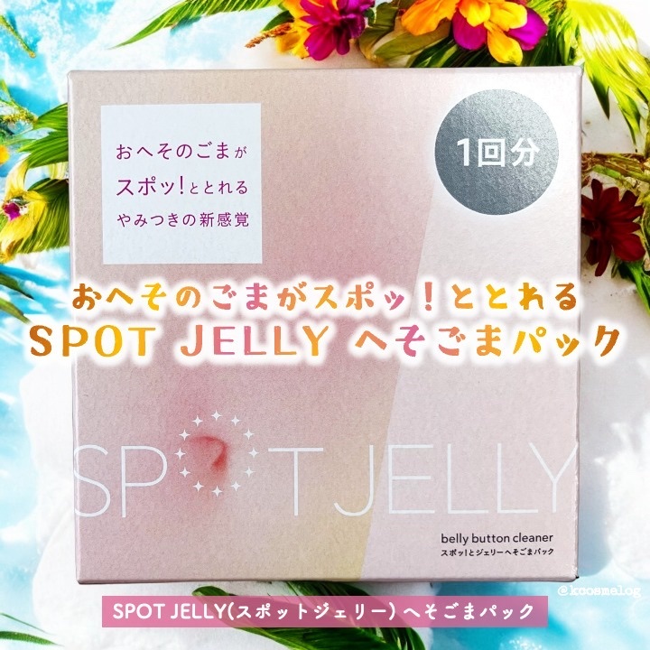 SPOT JELLY（スポッ！とジェリー）へそごまパック/花王/その他スキンケアを使ったクチコミ（1枚目）