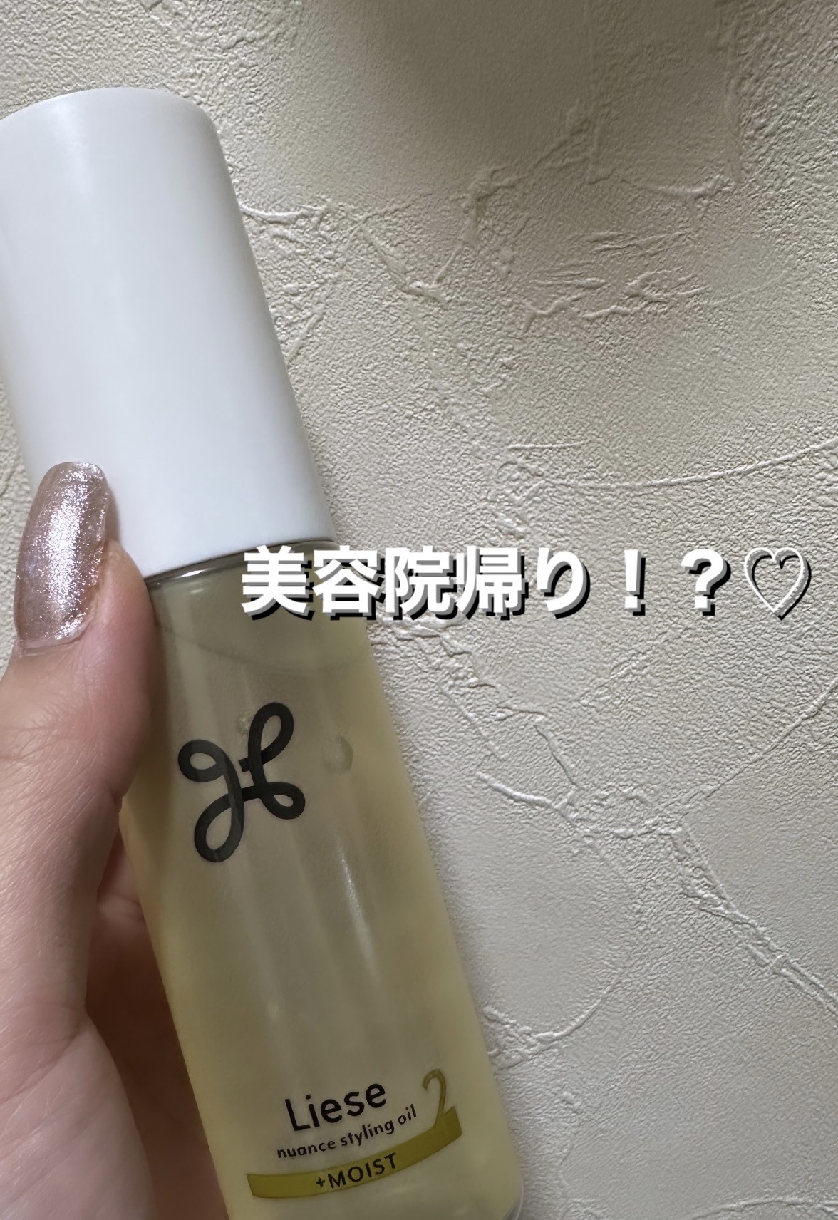 ニュアンススタイリングオイル ＋モイスト/リーゼ/ヘアオイルを使ったクチコミ（1枚目）