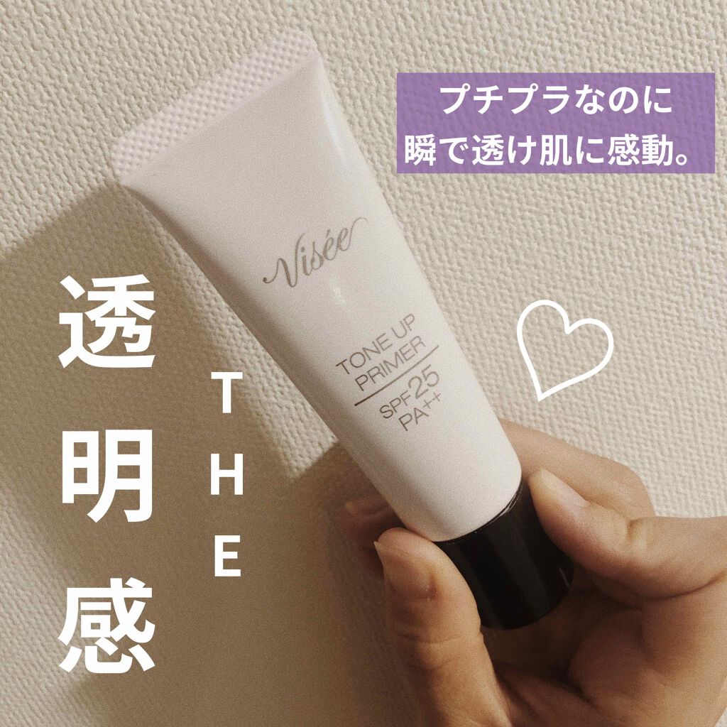 トーンアップ プライマー/Visée/化粧下地を使ったクチコミ(1枚目)