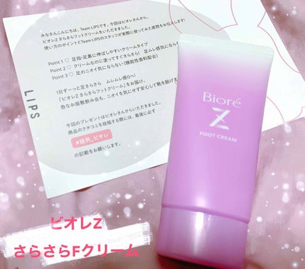ビオレZ さらさらフットクリーム/ビオレ/レッグ・フットケアを使ったクチコミ(1枚目)