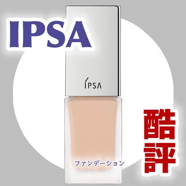 リキッド ファウンデイションe/IPSA/リキッドファンデーションを使ったクチコミ（1枚目）