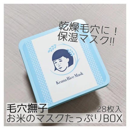 お米のマスク/毛穴撫子/シートマスク・パックを使ったクチコミ(1枚目)