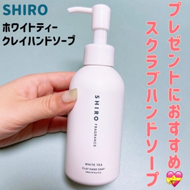 SHIRO
ホワイトティー
クレイハンドソープ
145ml 2,310円

プレゼントで渡すことが多いアイテムをご紹介します💘

SHIROのハンドソープは細かなクレイが入っていて、手肌の汚れや余分な皮