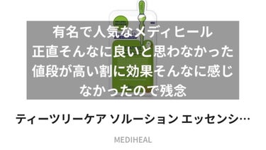 最近スキンケアに目覚めた私の
パックレビュー


MEDIHEAL
ティーツリーケア ソルーション エッセンシャルマスクEX
⭕️一枚売りは持ち運びにGOOD
❌値段の割に私は効果感じなかった
メディヒ