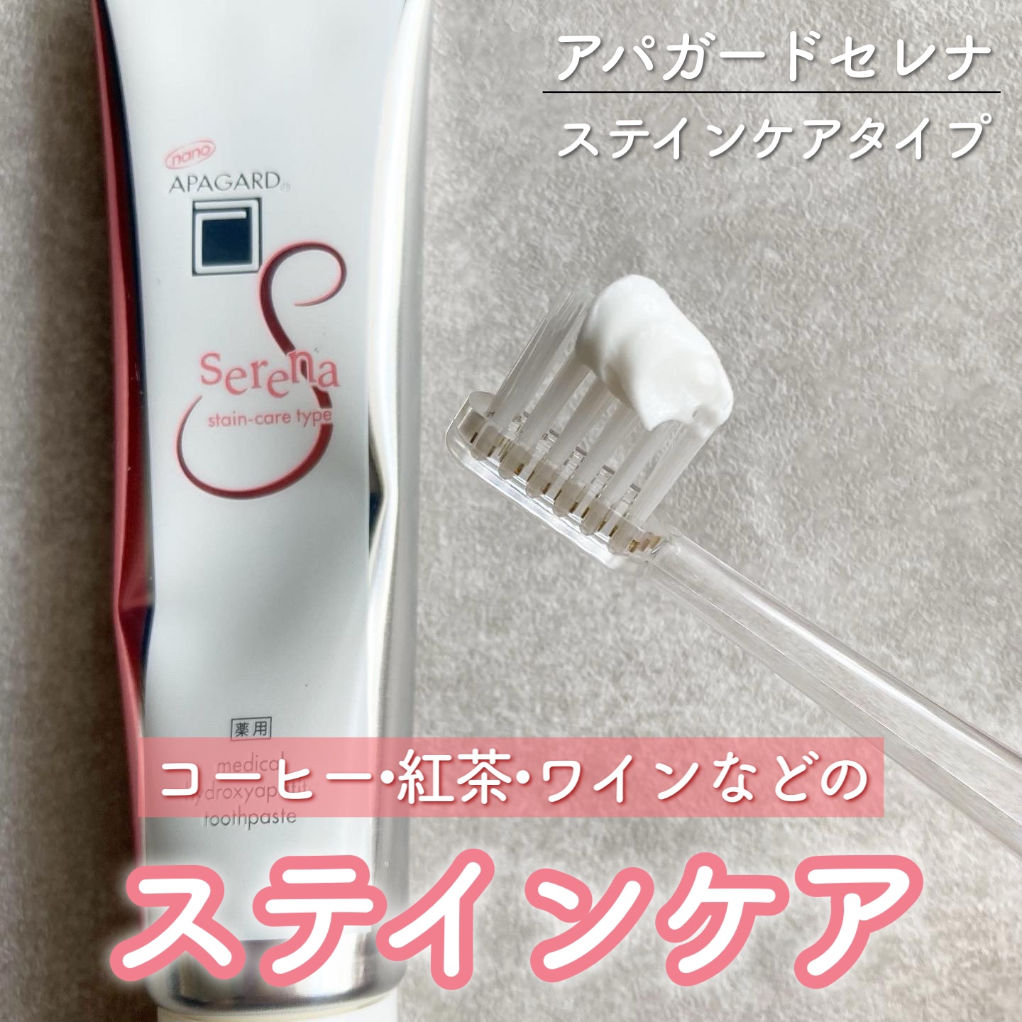 アパガードセレナ/アパガード/歯磨き粉を使ったクチコミ（1枚目）