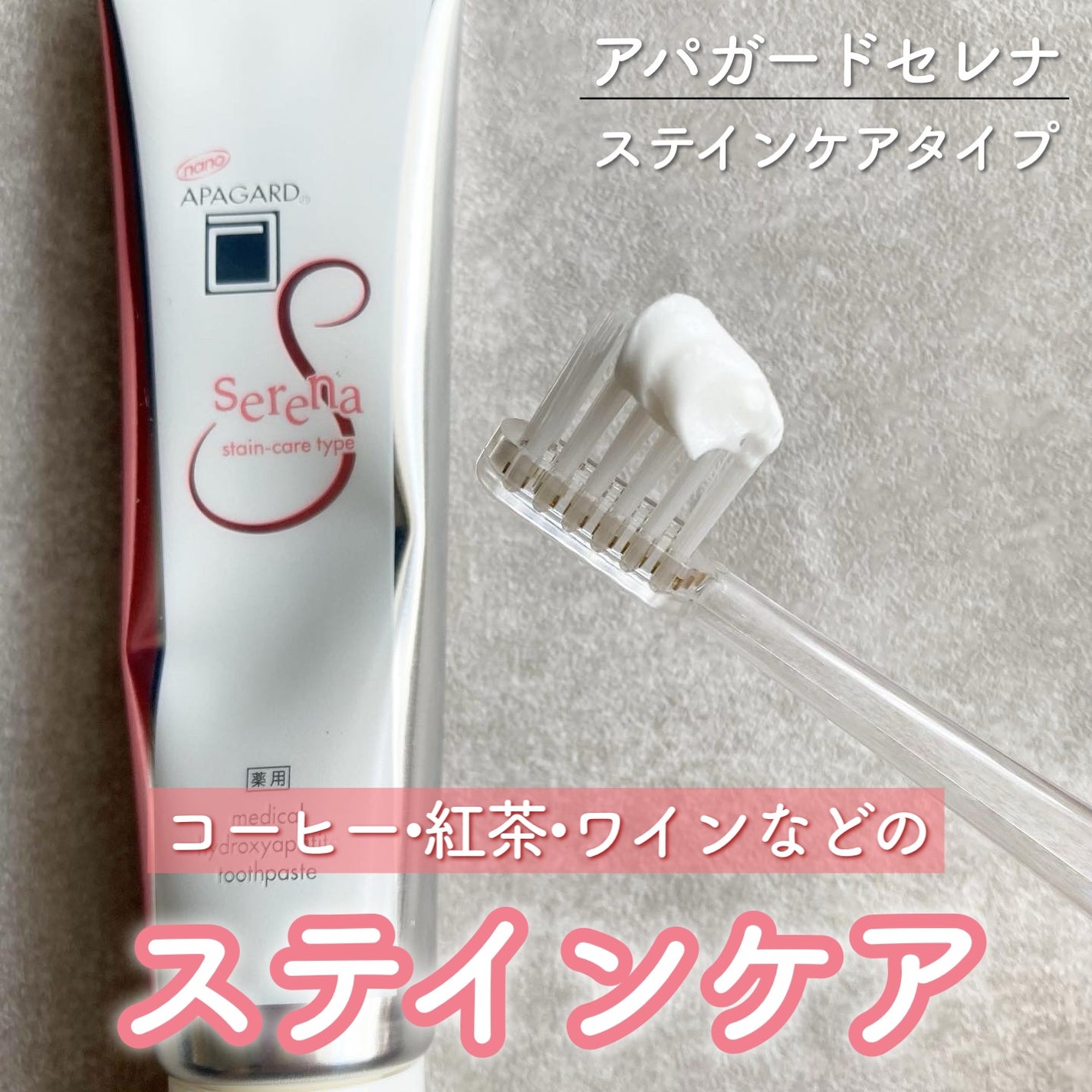 アパガードセレナ/アパガード/歯磨き粉を使ったクチコミ(1枚目)