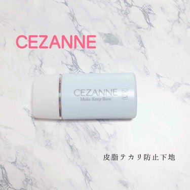 皮脂テカリ防止下地/CEZANNE/化粧下地を使ったクチコミ（1枚目）