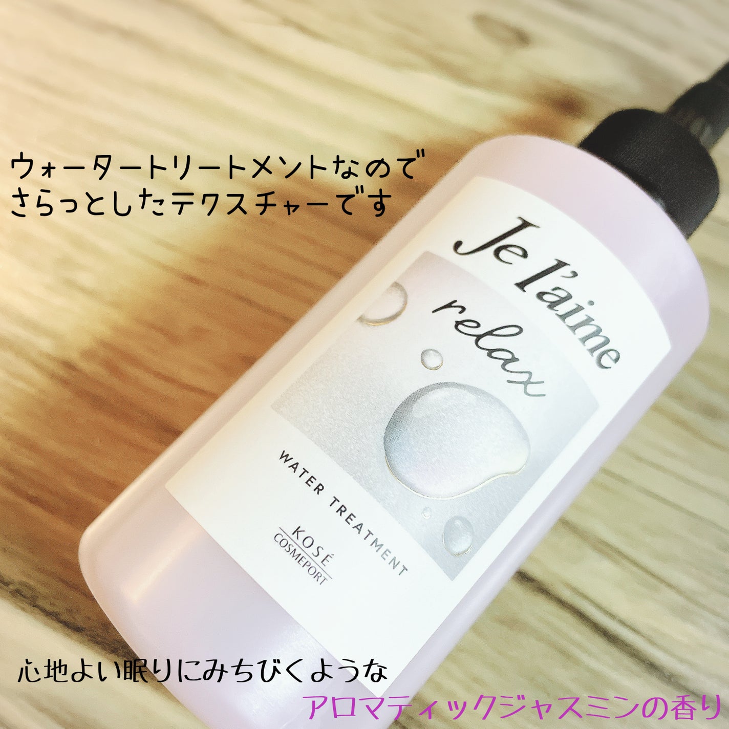 ジュレーム リラックス ミッドナイトリペア  ウォータートリートメント<洗い流すヘアトリートメント>/Je l'aime/洗い流すヘアトリートメントを使ったクチコミ(2枚目)