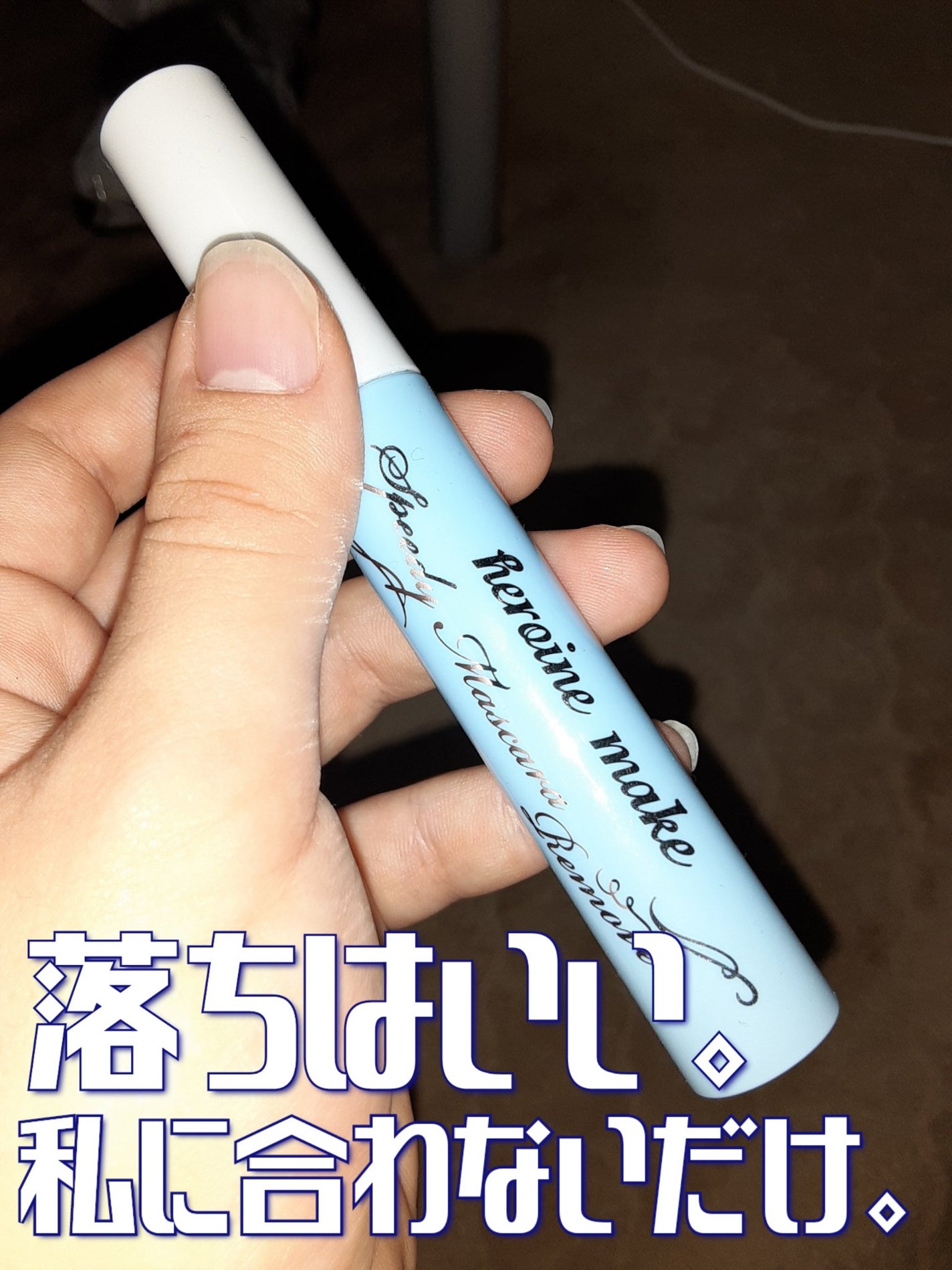 ヒロインメイクSP スピーディーマスカラリムーバー/ヒロインメイク/ポイントメイクリムーバーを使ったクチコミ(1枚目)