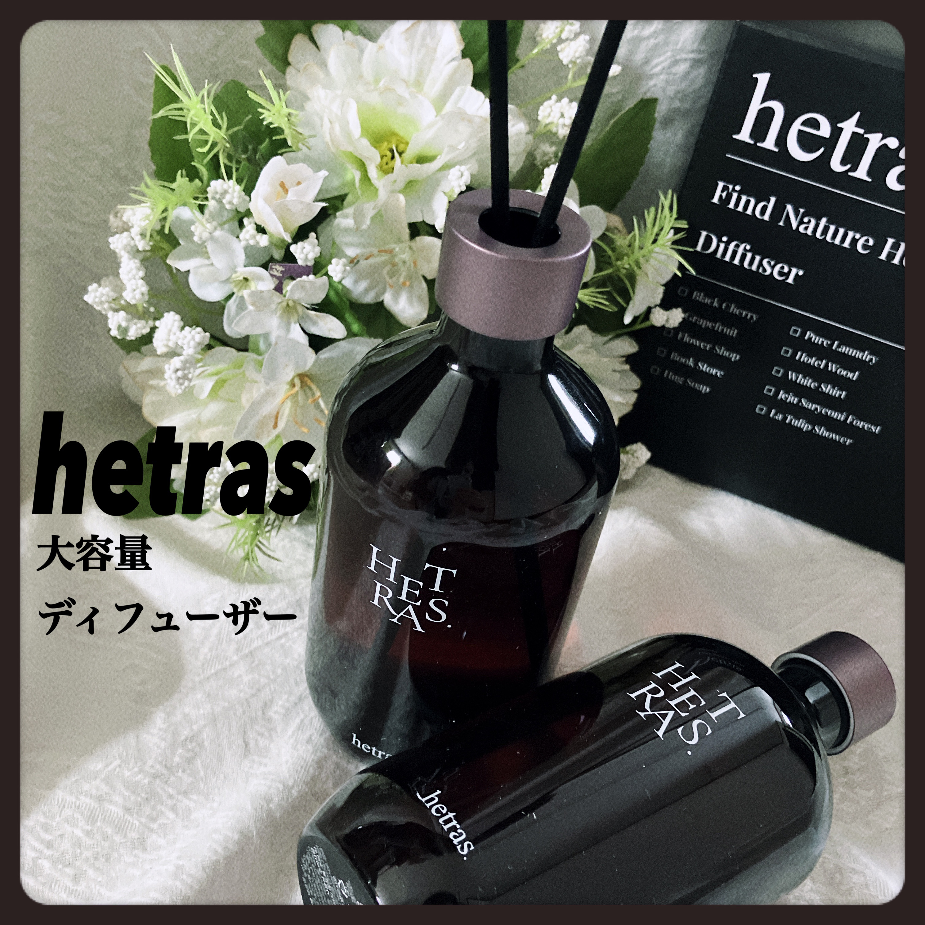 プレミアムディフューザー/hetras/ルームフレグランスを使ったクチコミ（1枚目）