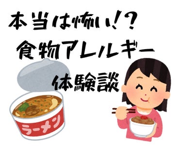 アカウント変えました@ログアウトしてます on LIPS 「本当は怖い！食物アレルギー体験談！※これは体験談です。あくまで..」（1枚目）