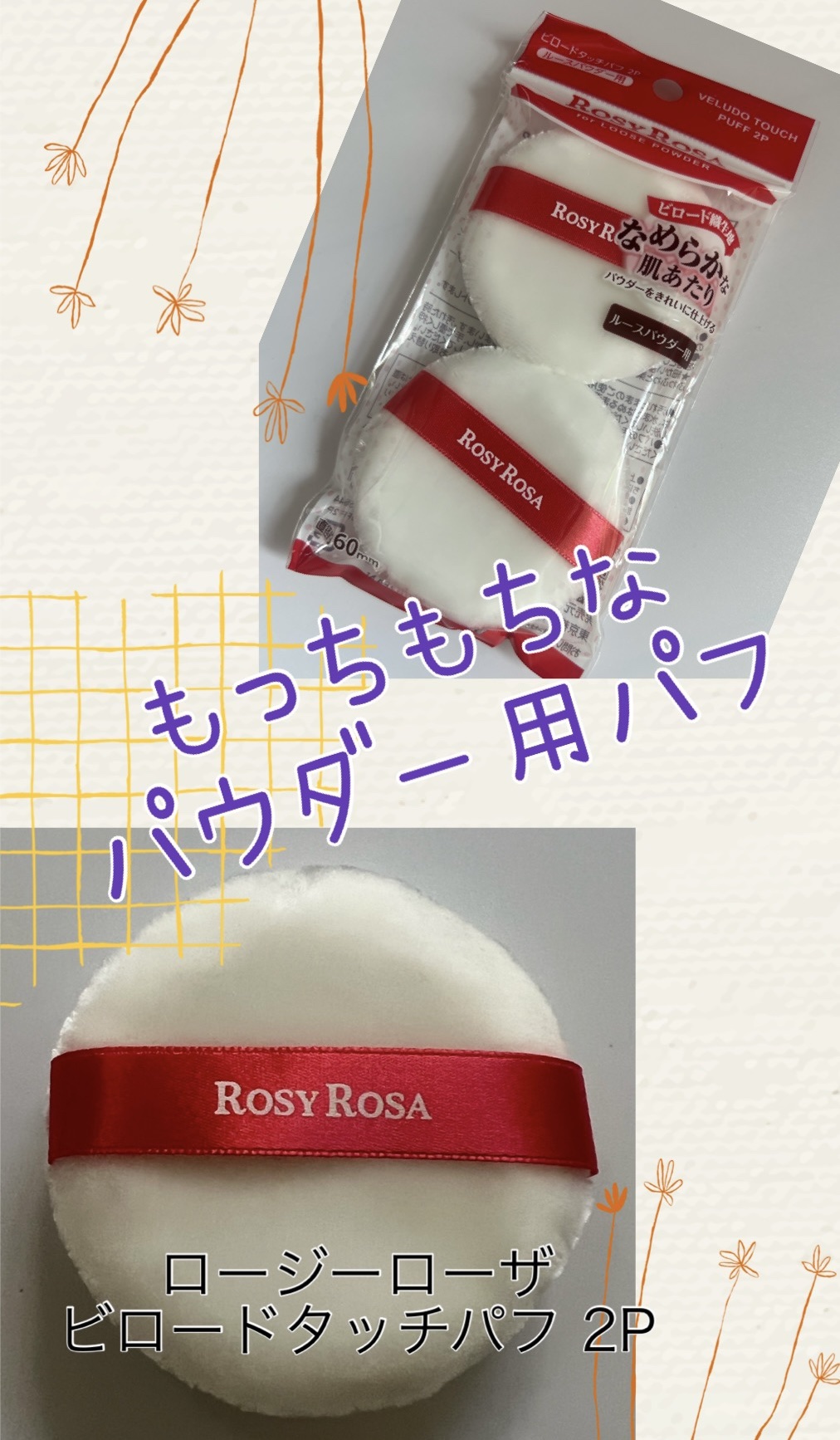 ビロードタッチパフ 2P/ロージーローザ/パフ・スポンジを使ったクチコミ（1枚目）