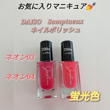 DAISO Somptueux(ソンプチュー) ネイルポリッシュのクチコミ「おすすめプチプラネオンピンクネイル💅

【商品】

DAISO　Somptueux　ネイルポリ.....」（1枚目）