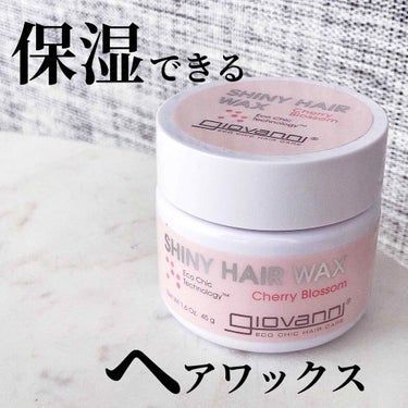 シャイニーヘアワックス/giovanni/ヘアワックス・クリームを使ったクチコミ（1枚目）