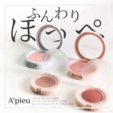 アピュー ジューシーパン メレンゲチーク/A’pieu/パウダーチークを使ったクチコミ（1枚目）