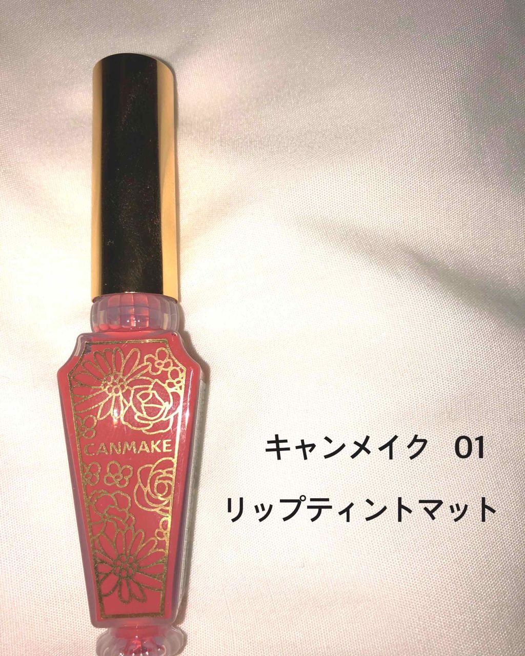 リップティントマット 01 コーラル/キャンメイク/リップグロスを使ったクチコミ（1枚目）