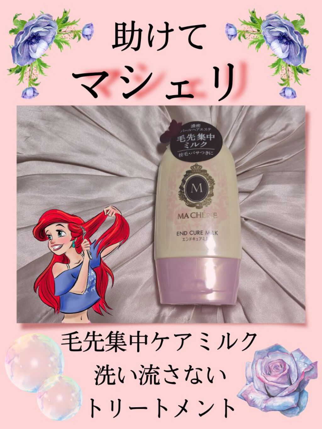 エンドキュアミルク/MACHERIE/ヘアミルクを使ったクチコミ（1枚目）