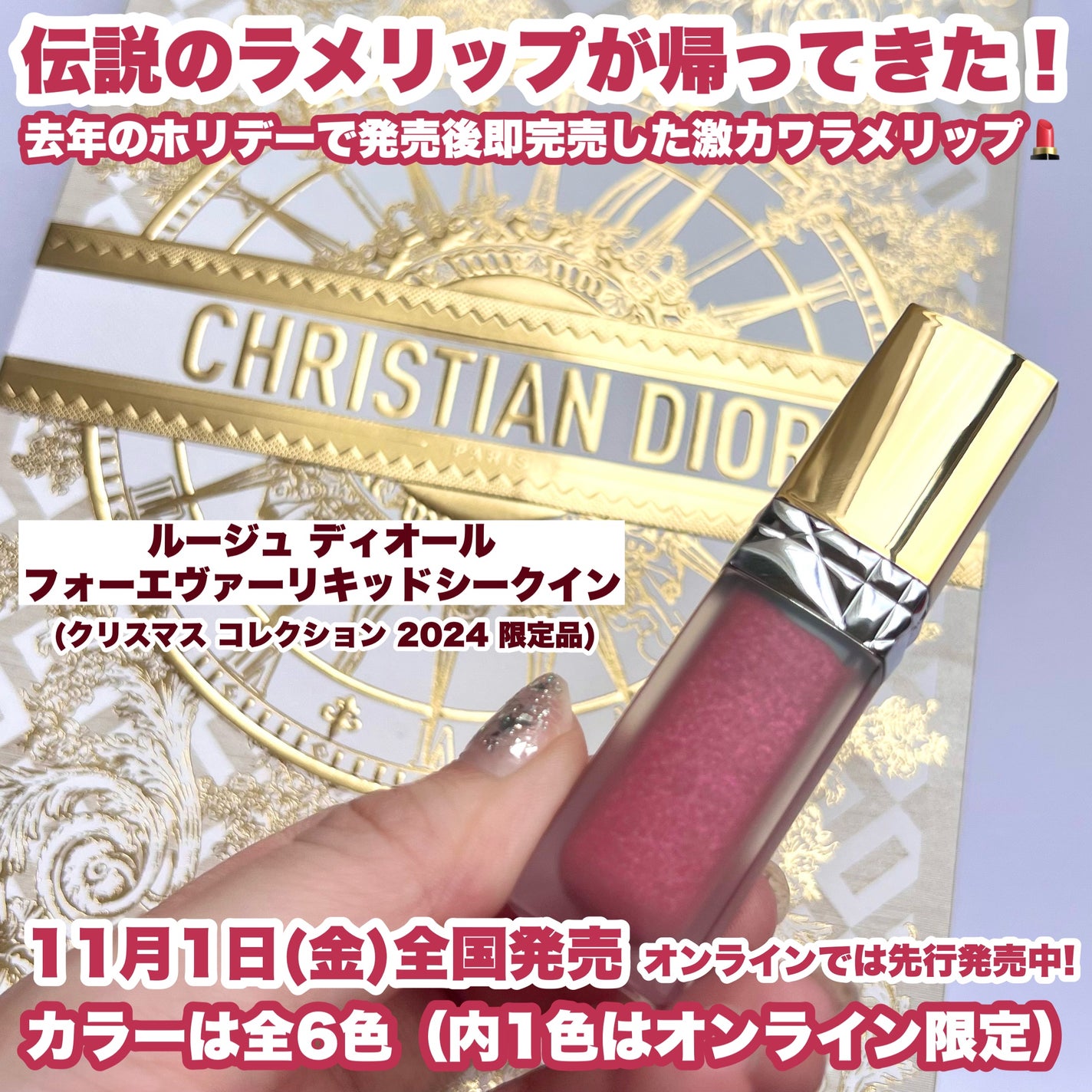 限定口紅】ディオール フォーエヴァー リキッド シークイン|Diorの口コミ - 【\去年即完売/Diorホリデー限定リップが今年も発売♡】 by yayoi♡(普通肌) | LIPS 限定口紅】ディオール フォーエヴァー リキッド シークイン|Diorの口コミ - 【\去年即完売/Diorホリデー限定リップが今年も発売♡】 by yayoi♡(普通肌) | LIPS