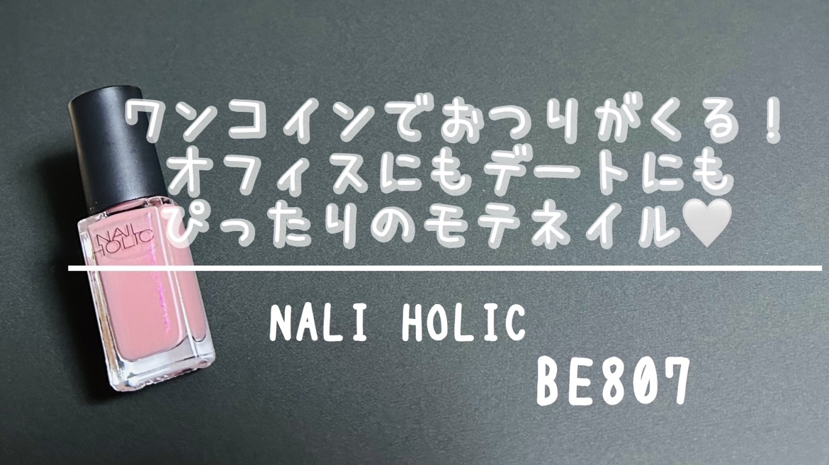 ネイルホリック Classic color BE807 / ネイルホリック(NAIL HOLIC) LIPS