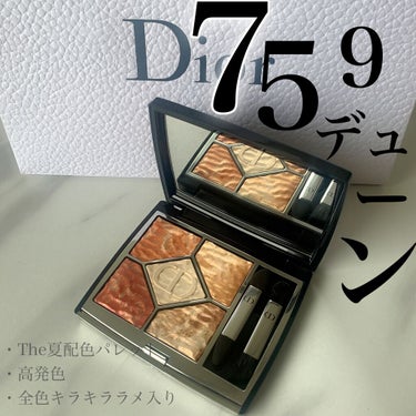 サンク クルール クチュール ＜サマー デューン＞/Dior/アイシャドウパレットを使ったクチコミ（3枚目）