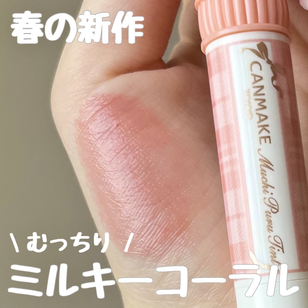 むちぷるティント/キャンメイク/リップティントを使ったクチコミ（1枚目）