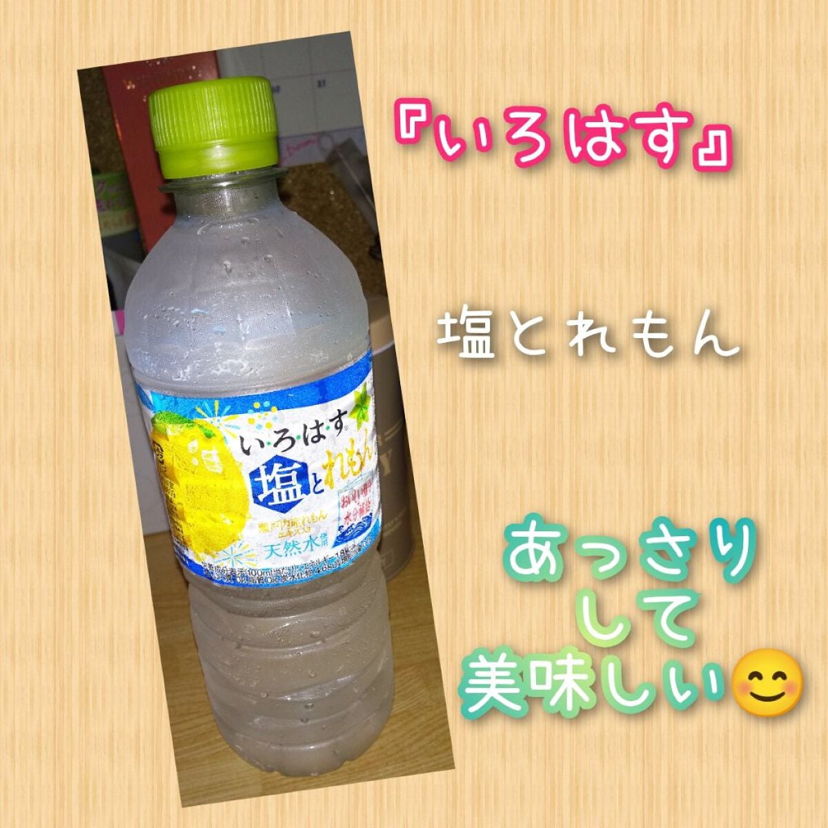 塩とれもん/コカ・コーラ/その他を使ったクチコミ(1枚目)