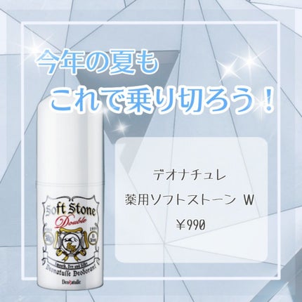 薬用ソフトストーンW/デオナチュレ/デオドラント・制汗剤を使ったクチコミ(1枚目)