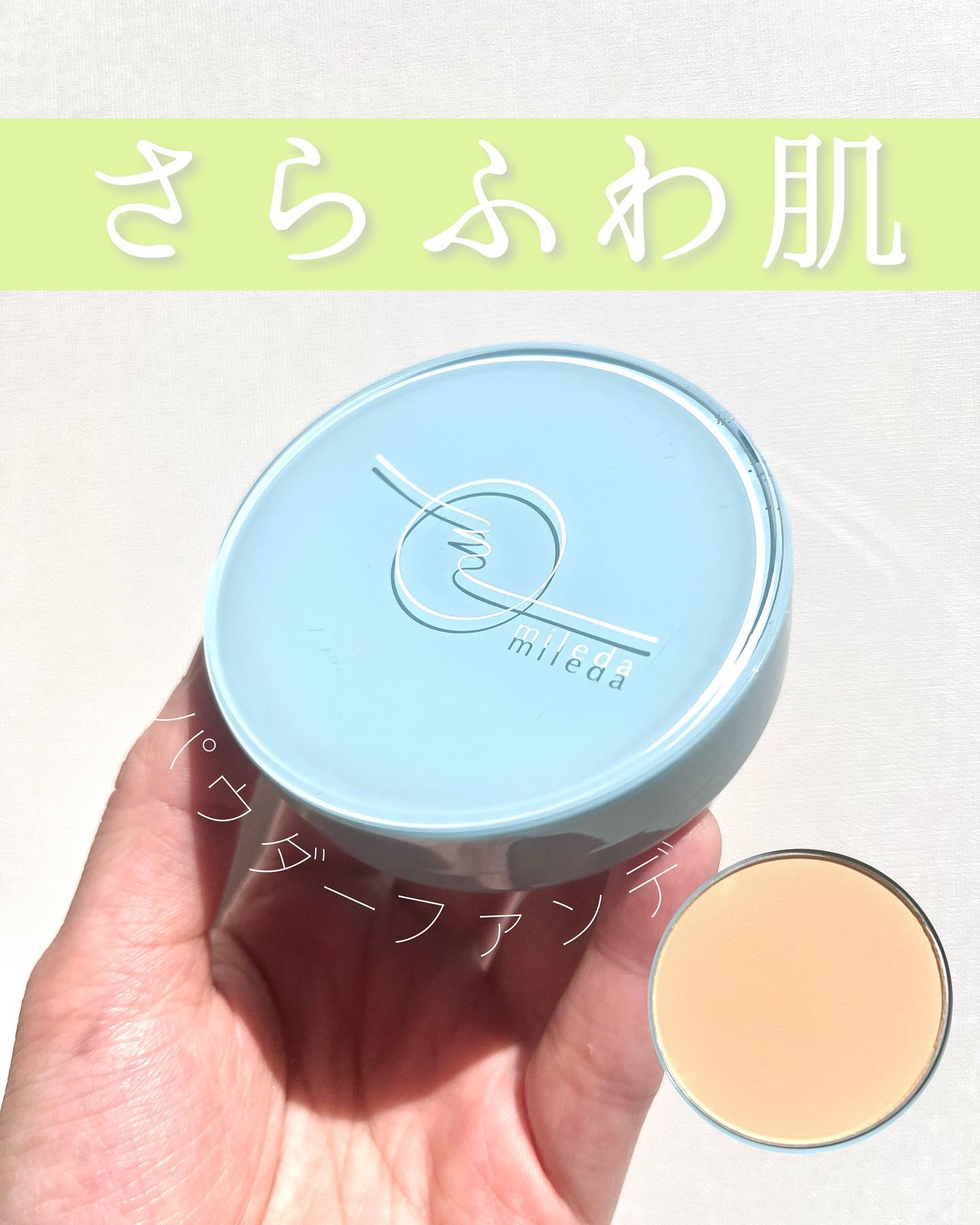 スムースフィットファンデーション/mileda/パウダーファンデーションを使ったクチコミ（1枚目）