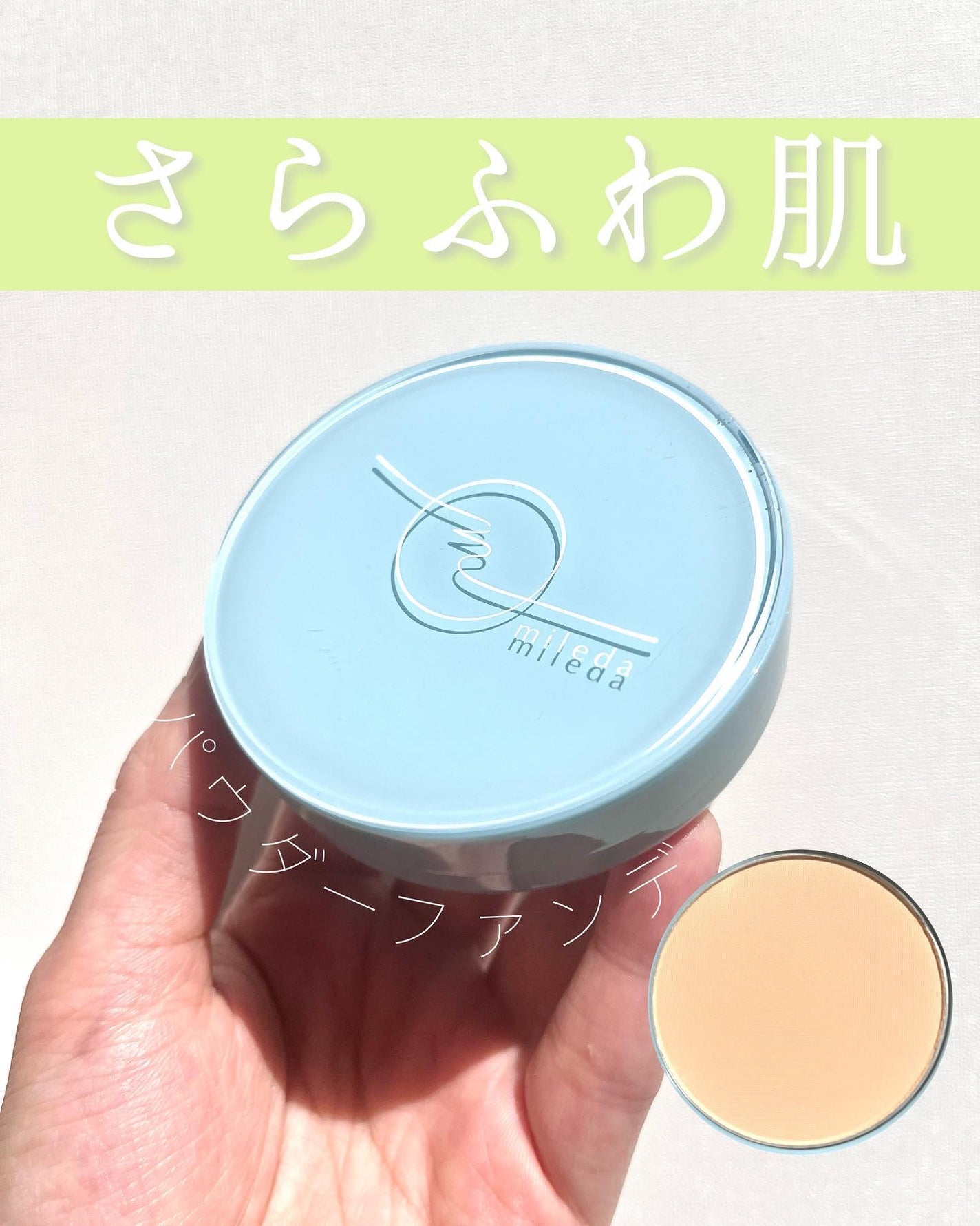スムースフィットファンデーション/mileda/パウダーファンデーションを使ったクチコミ(1枚目)
