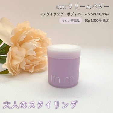 mm mm クリームバターのクチコミ「【mm】
クリームバター 
<スタイリング・ボディバーム> 
SPF10/PA+ 30g 3,.....」（1枚目）